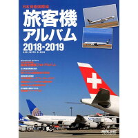 旅客機アルバム 日本発着国際線 ２０１８-２０１９ /イカロス出版